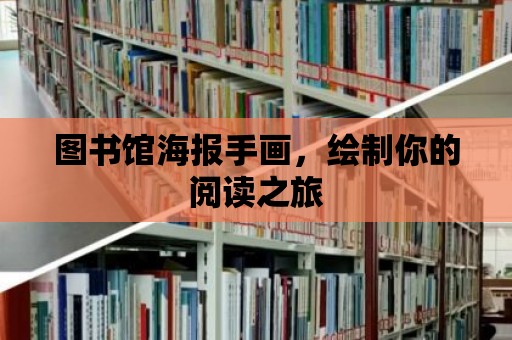 圖書館海報手畫，繪制你的閱讀之旅