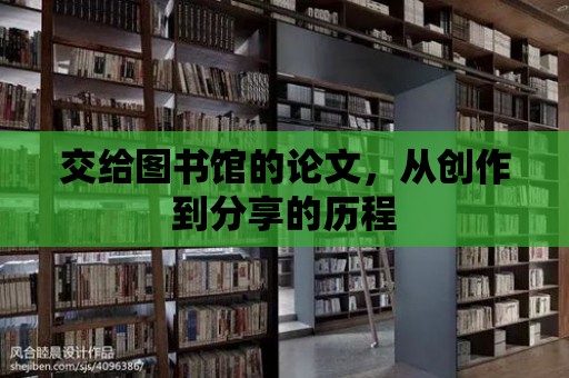 交給圖書館的論文，從創作到分享的歷程