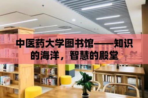 中醫藥大學圖書館——知識的海洋，智慧的殿堂