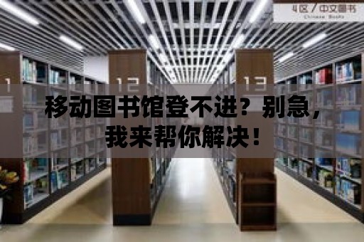 移動圖書館登不進？別急，我來幫你解決！