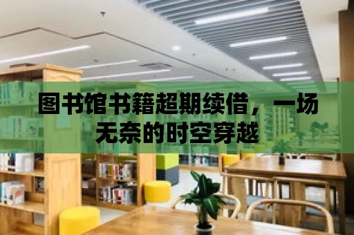 圖書館書籍超期續借，一場無奈的時空穿越