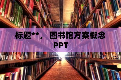 標題**， 圖書館方案概念PPT