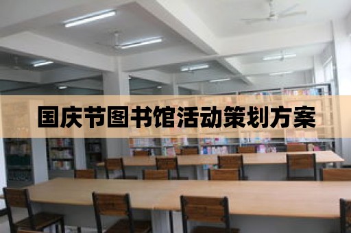 國慶節圖書館活動策劃方案