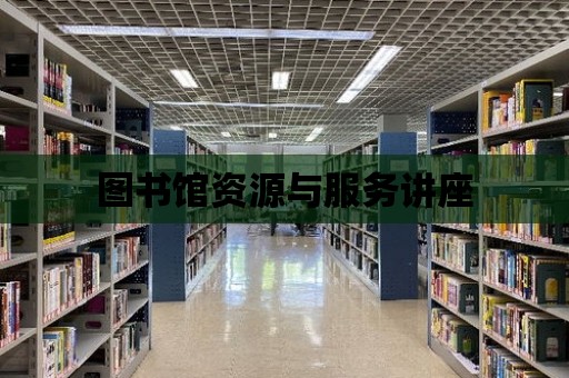 圖書館資源與服務講座