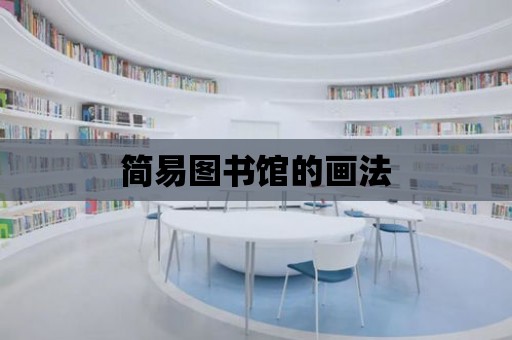 簡易圖書館的畫法