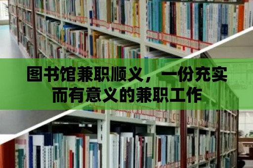 圖書館兼職順義，一份充實而有意義的兼職工作