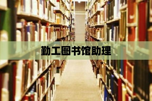 勤工圖書館助理