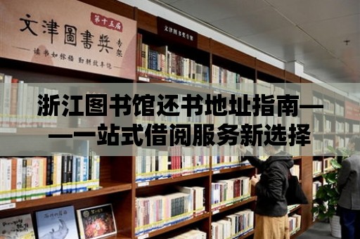 浙江圖書館還書地址指南——一站式借閱服務新選擇