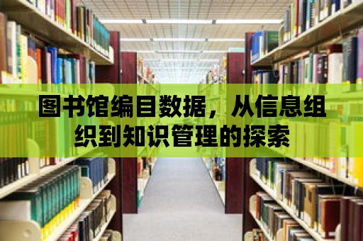 圖書館編目數據，從信息組織到知識管理的探索