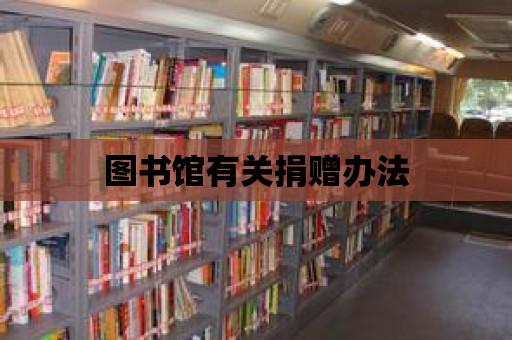 圖書館有關捐贈辦法