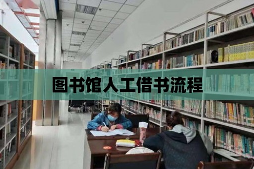 圖書館人工借書流程