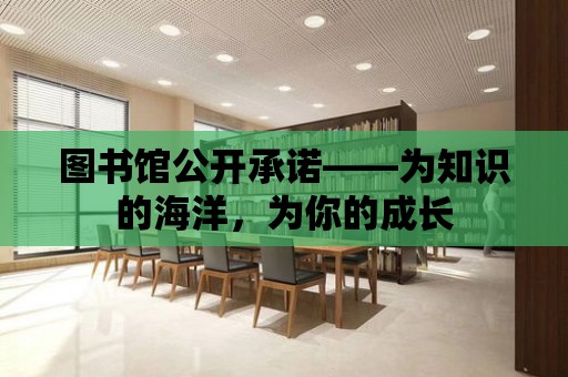 圖書館公開承諾——為知識的海洋，為你的成長