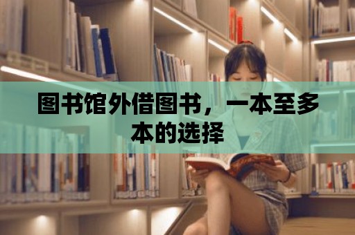 圖書館外借圖書，一本至多本的選擇