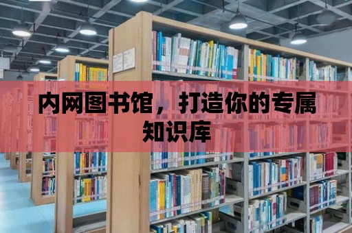 內網圖書館，打造你的專屬知識庫