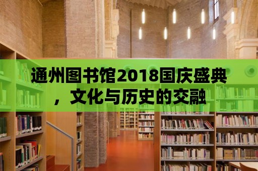 通州圖書館2018國慶盛典，文化與歷史的交融