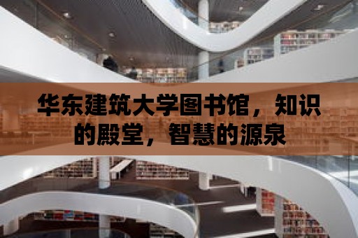 華東建筑大學圖書館，知識的殿堂，智慧的源泉