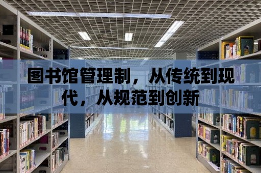 圖書館管理制，從傳統到現代，從規范到創新