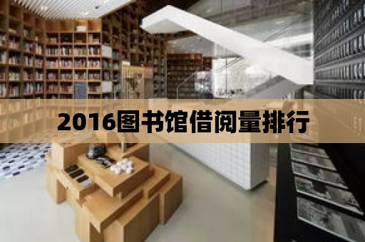 2016圖書館借閱量排行