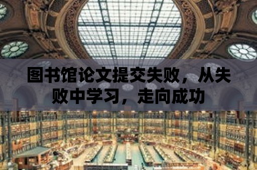 圖書館論文提交失敗，從失敗中學習，走向成功