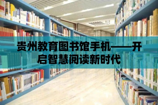 貴州教育圖書館手機——開啟智慧閱讀新時代