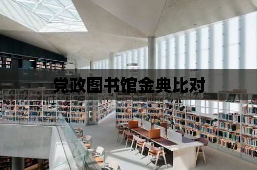 黨政圖書館金典比對