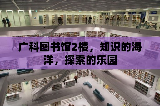 廣科圖書館2樓，知識的海洋，探索的樂園