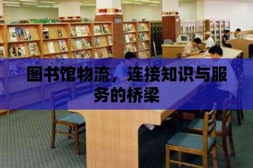 圖書館物流，連接知識與服務的橋梁