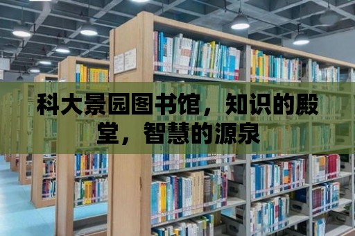 科大景園圖書館，知識的殿堂，智慧的源泉