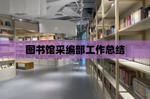 圖書館采編部工作總結