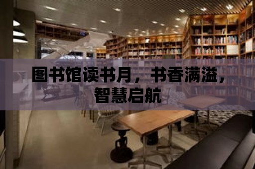 圖書館讀書月，書香滿溢，智慧啟航