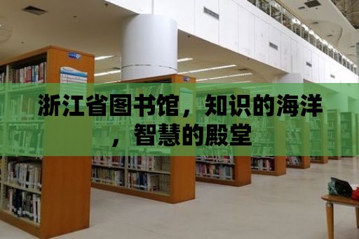 浙江省圖書(shū)館，知識(shí)的海洋，智慧的殿堂