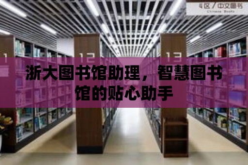 浙大圖書館助理，智慧圖書館的貼心助手