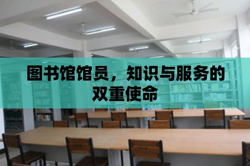 圖書館館員，知識與服務(wù)的雙重使命