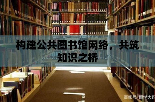 構建公共圖書館網絡，共筑知識之橋