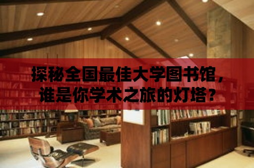 探秘全國最佳大學圖書館，誰是你學術之旅的燈塔？