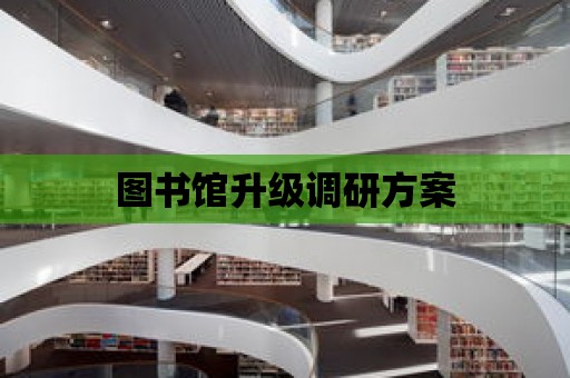 圖書館升級調研方案