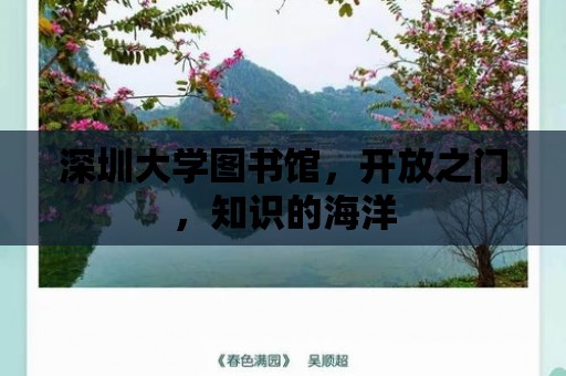 深圳大學圖書館，開放之門，知識的海洋