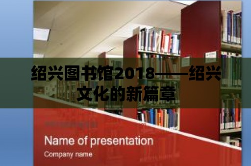 紹興圖書館2018——紹興文化的新篇章