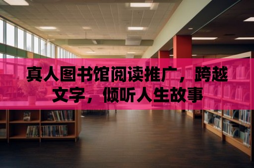 真人圖書館閱讀推廣，跨越文字，傾聽人生故事