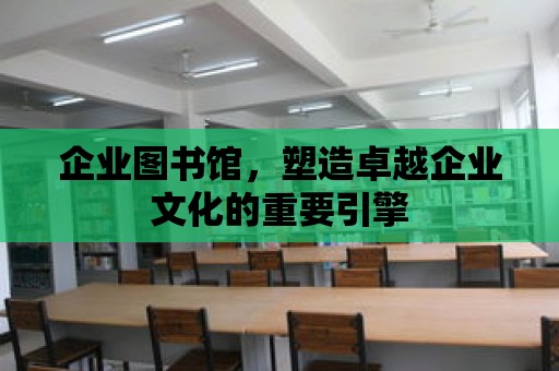 企業圖書館，塑造卓越企業文化的重要引擎