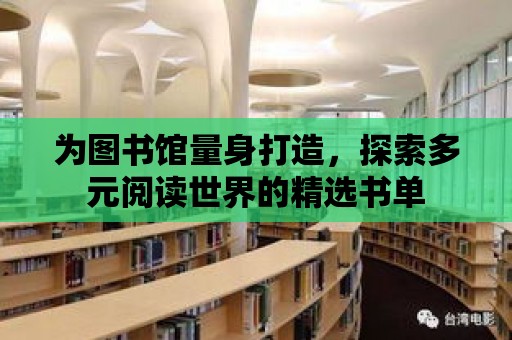 為圖書館量身打造，探索多元閱讀世界的精選書單