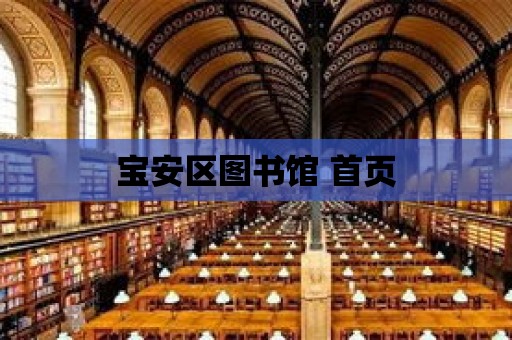 寶安區(qū)圖書館 首頁