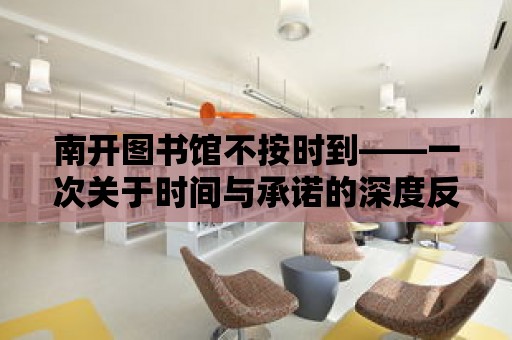 南開圖書館不按時到——一次關于時間與承諾的深度反思