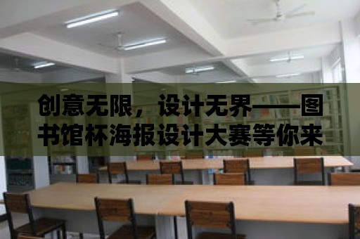 創意無限，設計無界——圖書館杯海報設計大賽等你來戰！