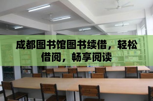 成都圖書館圖書續(xù)借，輕松借閱，暢享閱讀