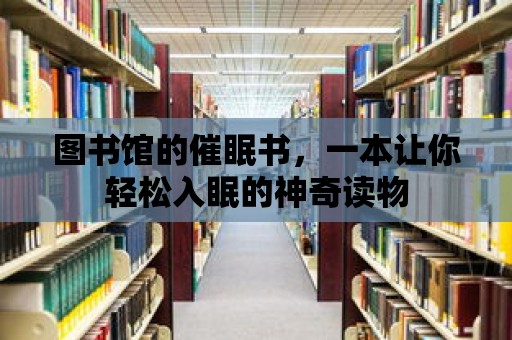 圖書館的催眠書，一本讓你輕松入眠的神奇讀物