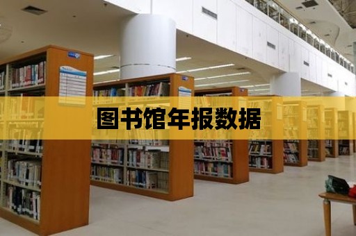 圖書館年報數據