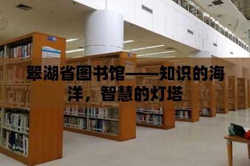 翠湖省圖書館——知識(shí)的海洋，智慧的燈塔