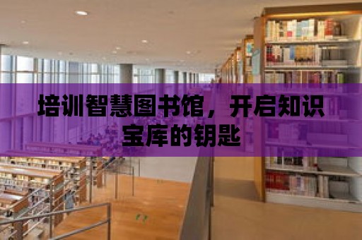 培訓智慧圖書館，開啟知識寶庫的鑰匙