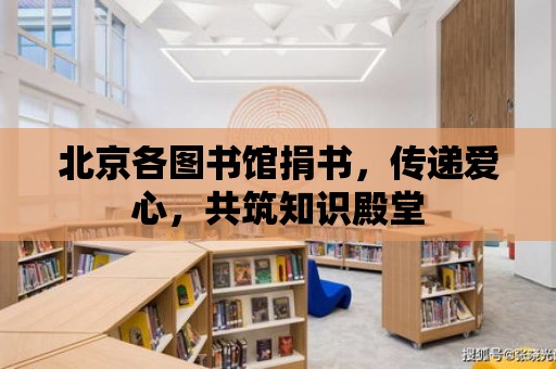 北京各圖書館捐書，傳遞愛心，共筑知識殿堂